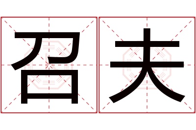 召夫名字寓意