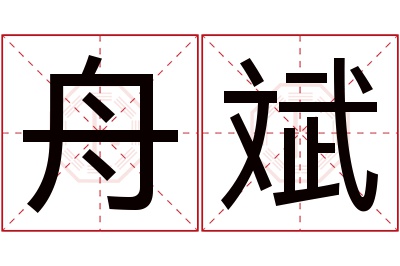 舟斌名字寓意