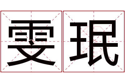 雯珉名字寓意