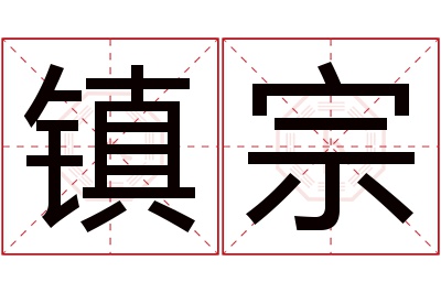 镇宗名字寓意 镇宗名字寓意