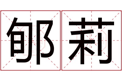 郇莉名字寓意 郇莉名字寓意