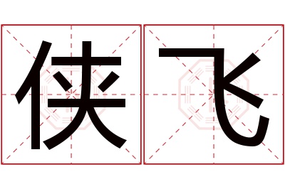 侠飞名字寓意 侠飞名字寓意