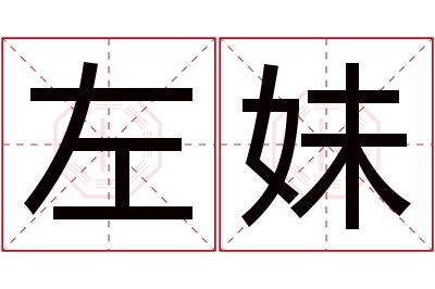 左妹名字寓意