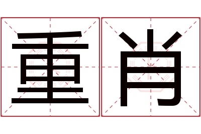 重肖名字寓意