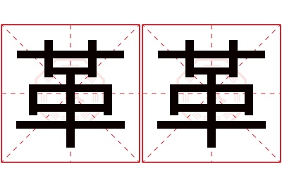 革革名字寓意