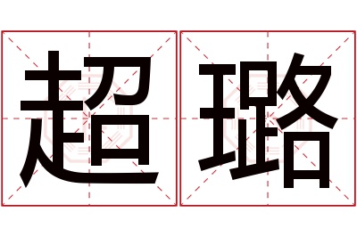 超璐名字寓意