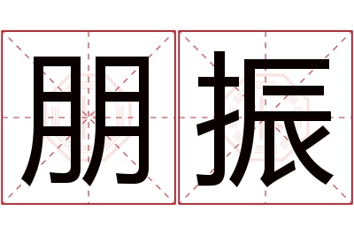 朋振名字寓意