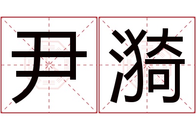 尹漪名字寓意 尹漪名字寓意