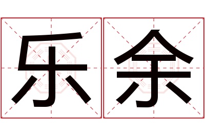 乐余名字寓意