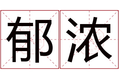 郁浓名字寓意 郁浓名字寓意