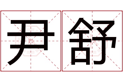 尹舒名字寓意 尹舒名字寓意
