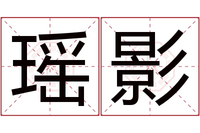 瑶影名字寓意