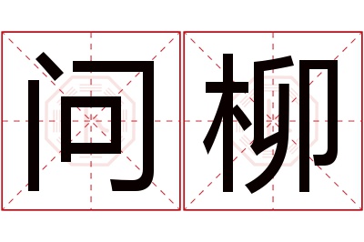 问柳名字寓意