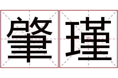 肇瑾名字寓意 肇瑾名字寓意