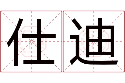 仕迪名字寓意 仕迪名字寓意