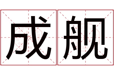 成舰名字寓意 成舰名字寓意
