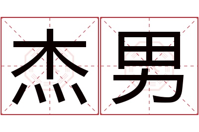 杰男名字寓意