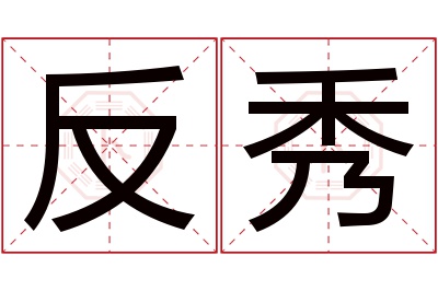 反秀名字寓意