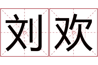 刘欢名字寓意