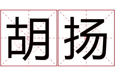 胡扬名字寓意