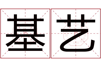 基艺名字寓意