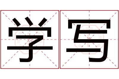 学写名字寓意 学写名字寓意