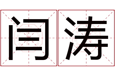 闫涛名字寓意 闫涛名字寓意