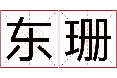 东珊名字寓意 东珊名字寓意