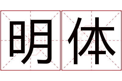 明体名字寓意