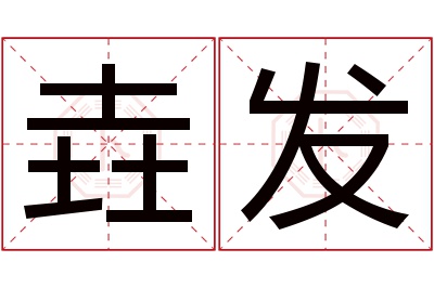 垚发名字寓意