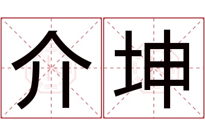 介坤名字寓意