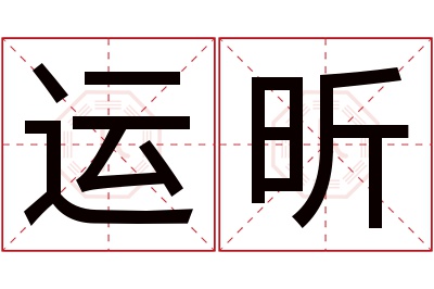 运昕名字寓意 运昕名字寓意