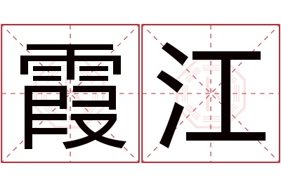 霞江名字寓意 霞江名字寓意