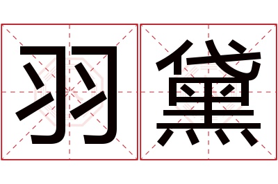 羽黛名字寓意 羽黛名字寓意