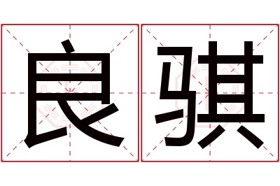 良骐名字寓意 良骐名字寓意