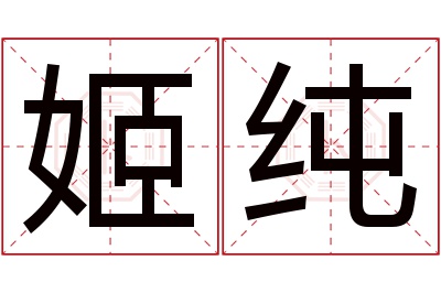 姬纯名字寓意 姬纯名字寓意