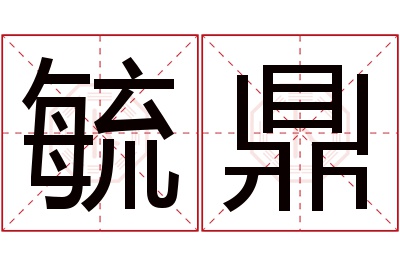 毓鼎名字寓意 毓鼎名字寓意
