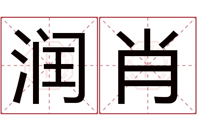 润肖名字寓意 润肖名字寓意