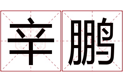 辛鹏名字寓意 辛鹏名字寓意