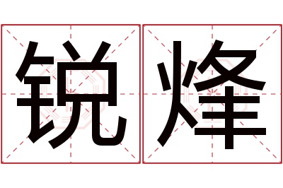 锐烽名字寓意