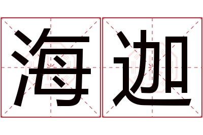 海迦名字寓意 海迦名字寓意