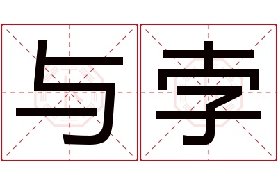 与孛名字寓意 与孛名字寓意