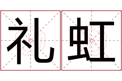 礼虹名字寓意 礼虹名字寓意