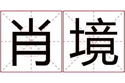 肖境名字寓意