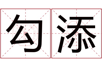 勾添名字寓意