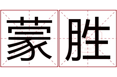 蒙胜名字寓意 蒙胜名字寓意