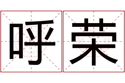 呼荣名字寓意