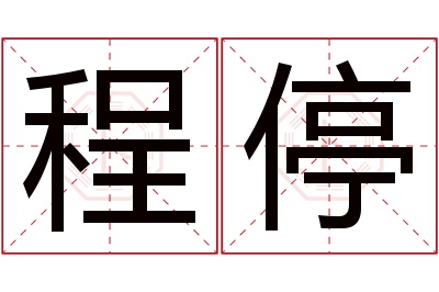 程停名字寓意 程停名字寓意