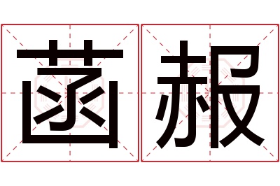 菡赧名字寓意