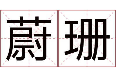 蔚珊名字寓意